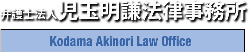 弁護士法人児玉明憲法律事務所　KODAMA AKINORI LAW OFFICE