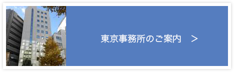 東京事務所のご案内