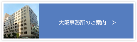 大阪事務所のご案内